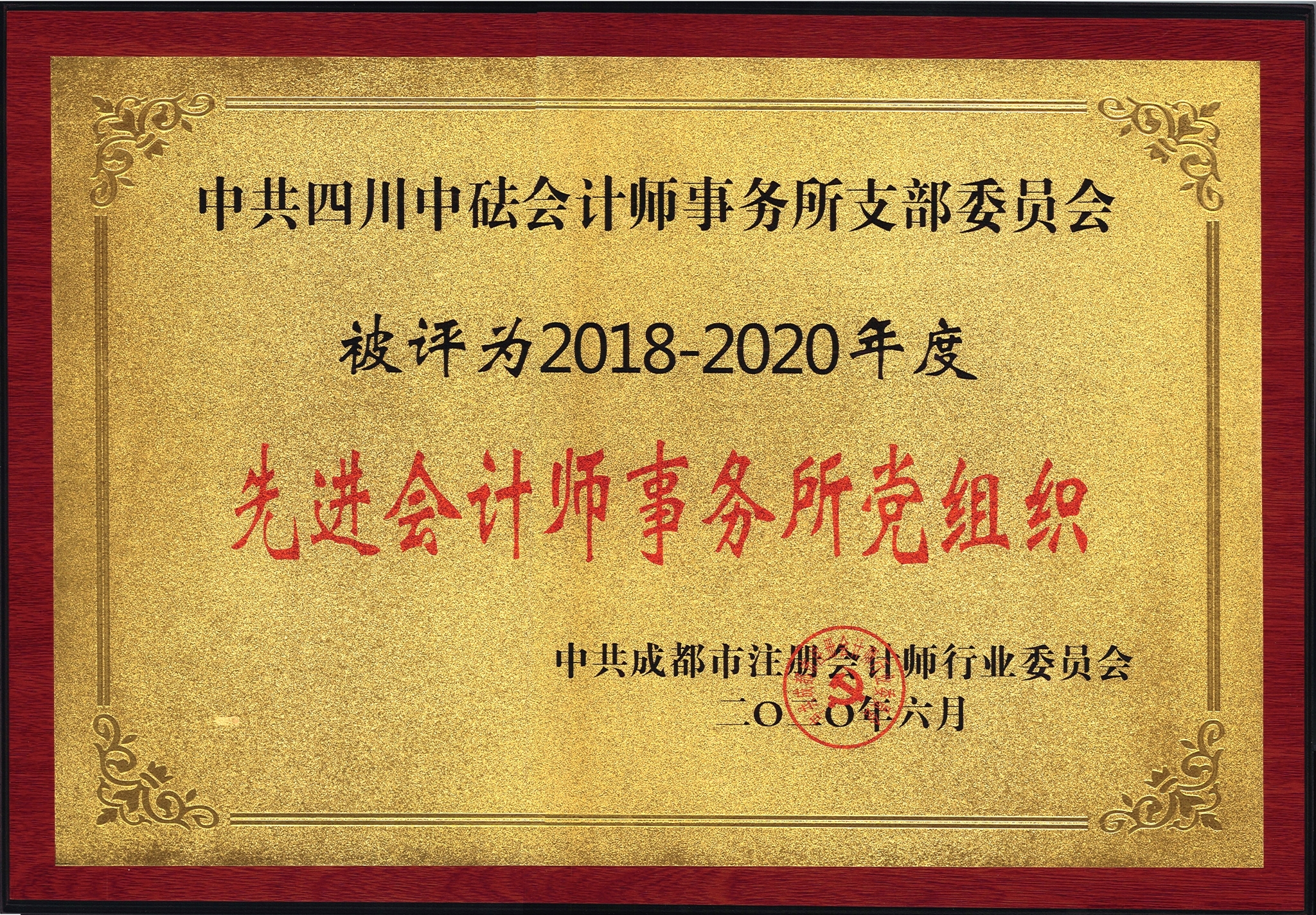 2018-2020年度先進(jìn)會計師事務(wù)所黨組織