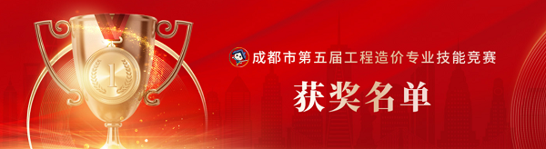 喜訊！中砝咨詢榮獲成都市第五屆工程造價專業(yè)技能競賽團(tuán)隊及個人榮譽