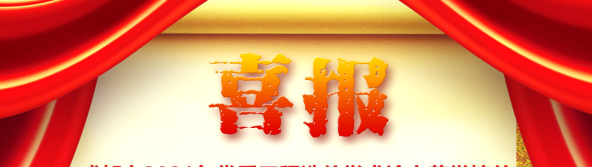 喜訊！我司榮獲四川省/成都市2021年優(yōu)秀工程造價(jià)學(xué)術(shù)論文評(píng)選多項(xiàng)榮譽(yù)