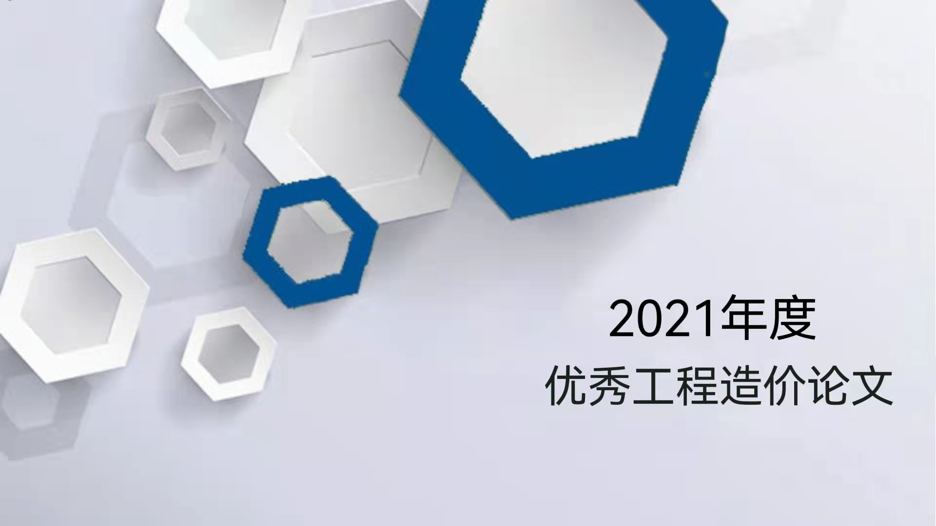 論文選登｜《關(guān)于成都市成品住宅裝修造價(jià)咨詢 服務(wù)工作的研究分析報(bào)告》