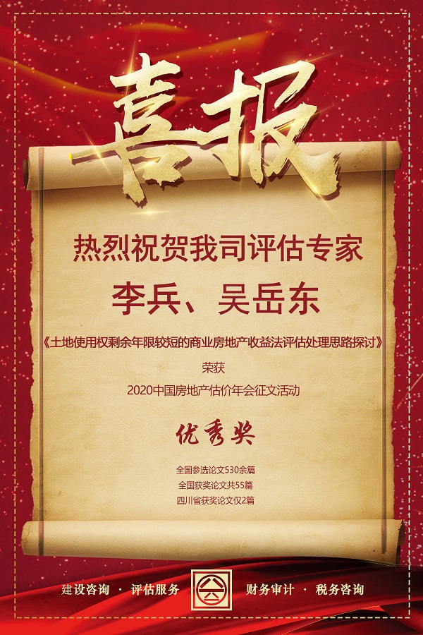 喜報！熱烈祝賀我司評估專家李兵、吳岳東在2020中國房地產(chǎn)估價年會征文活動中榮獲優(yōu)秀獎