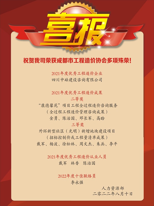 喜報！祝賀我司榮獲成都市工程造價協(xié)會多項殊榮！