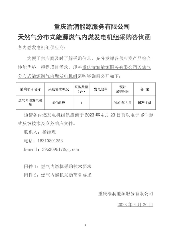 2023.04.20 天然氣分布式能源內燃發(fā)電機組采購咨詢函_頁面_1.jpg