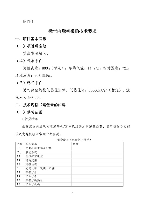 2023.04.20 天然氣分布式能源內燃發(fā)電機組采購咨詢函_頁面_2.jpg