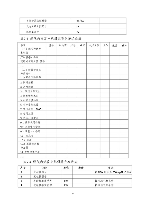 2023.04.20 天然氣分布式能源內燃發(fā)電機組采購咨詢函_頁面_6.jpg