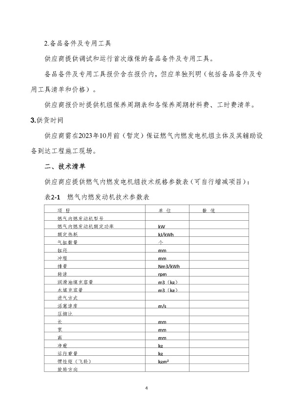 2023.04.20 天然氣分布式能源內燃發(fā)電機組采購咨詢函_頁面_4.jpg