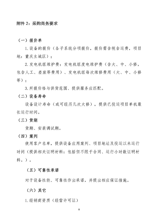 2023.04.20 天然氣分布式能源內燃發(fā)電機組采購咨詢函_頁面_8.jpg